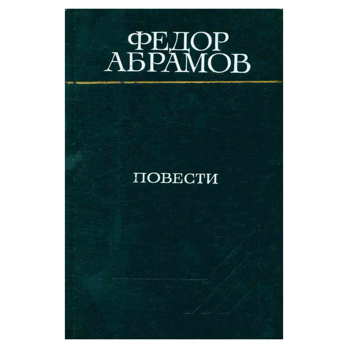 Федор Абрамов. Повести