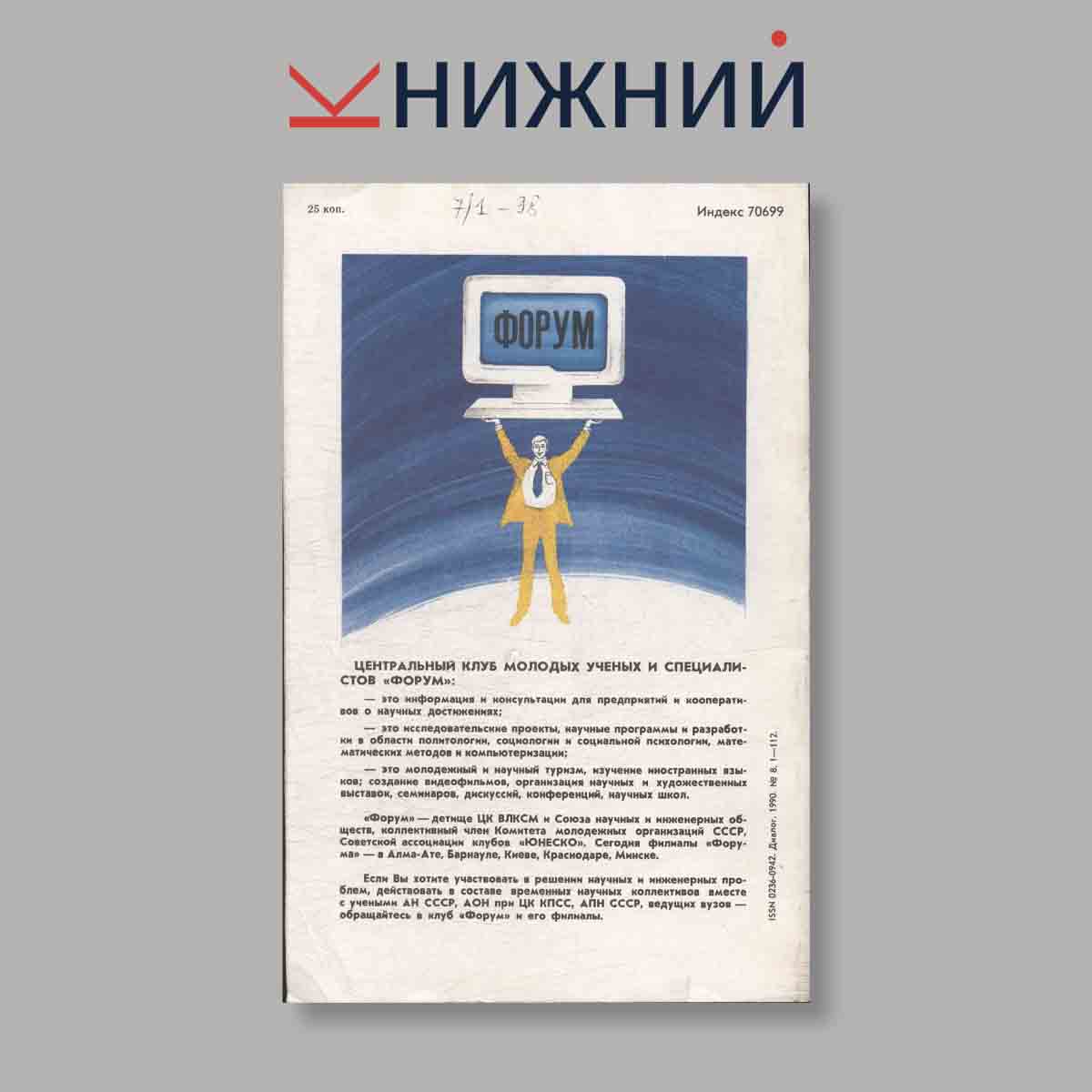 Журнал Диалог. Выпуск № 8, 1990
