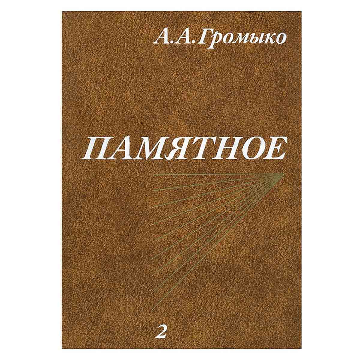 Памятное (комплект из 2 книг)