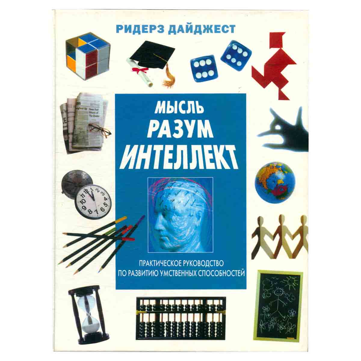 Мысль. Разум. Интеллект. Практическое руководство по развитию умственных способностей