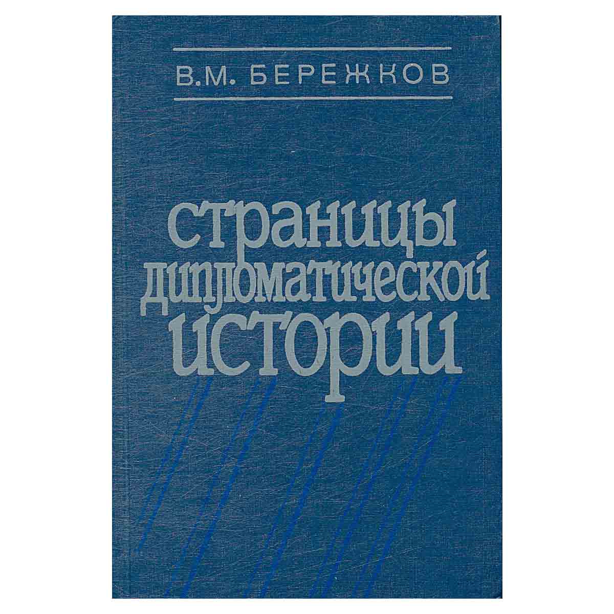 Страницы дипломатической истории