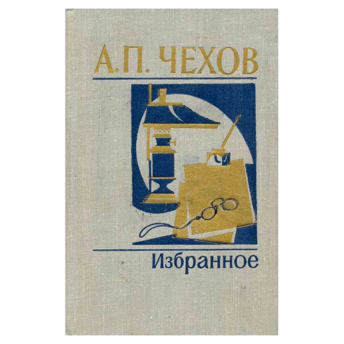 А. П. Чехов. Избранное