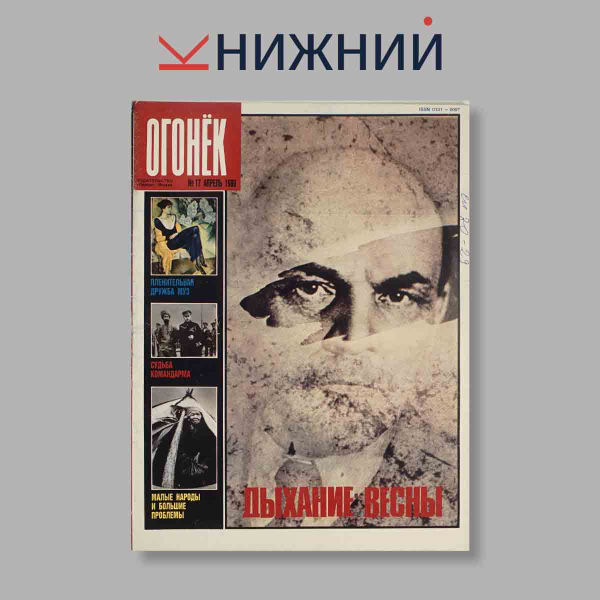Журнал Огонёк. Выпуск № 17, 1989