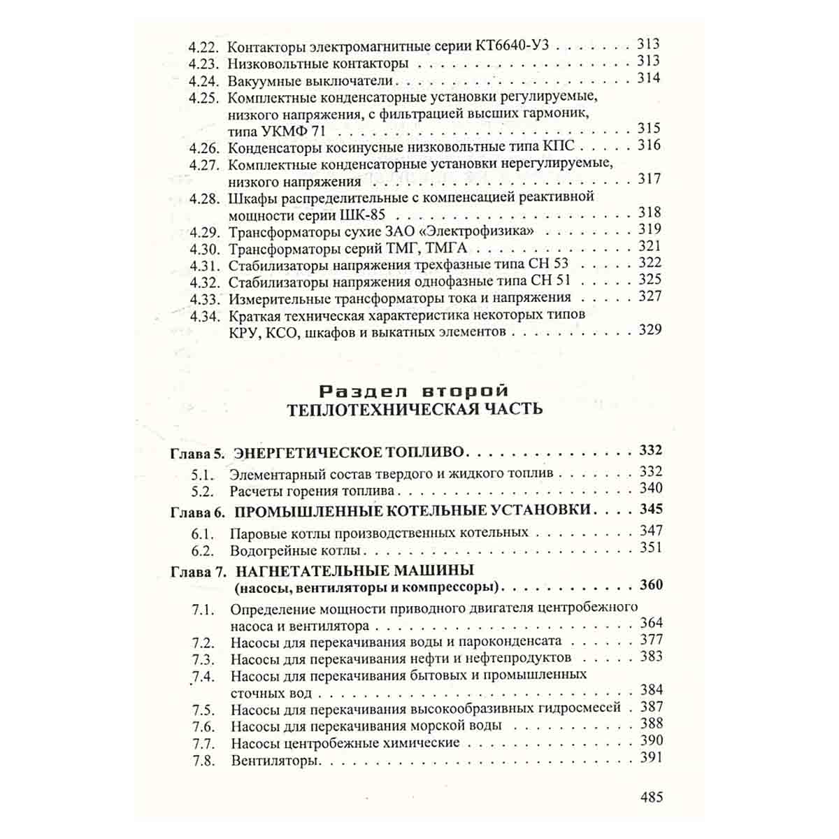 Справочник энергетика