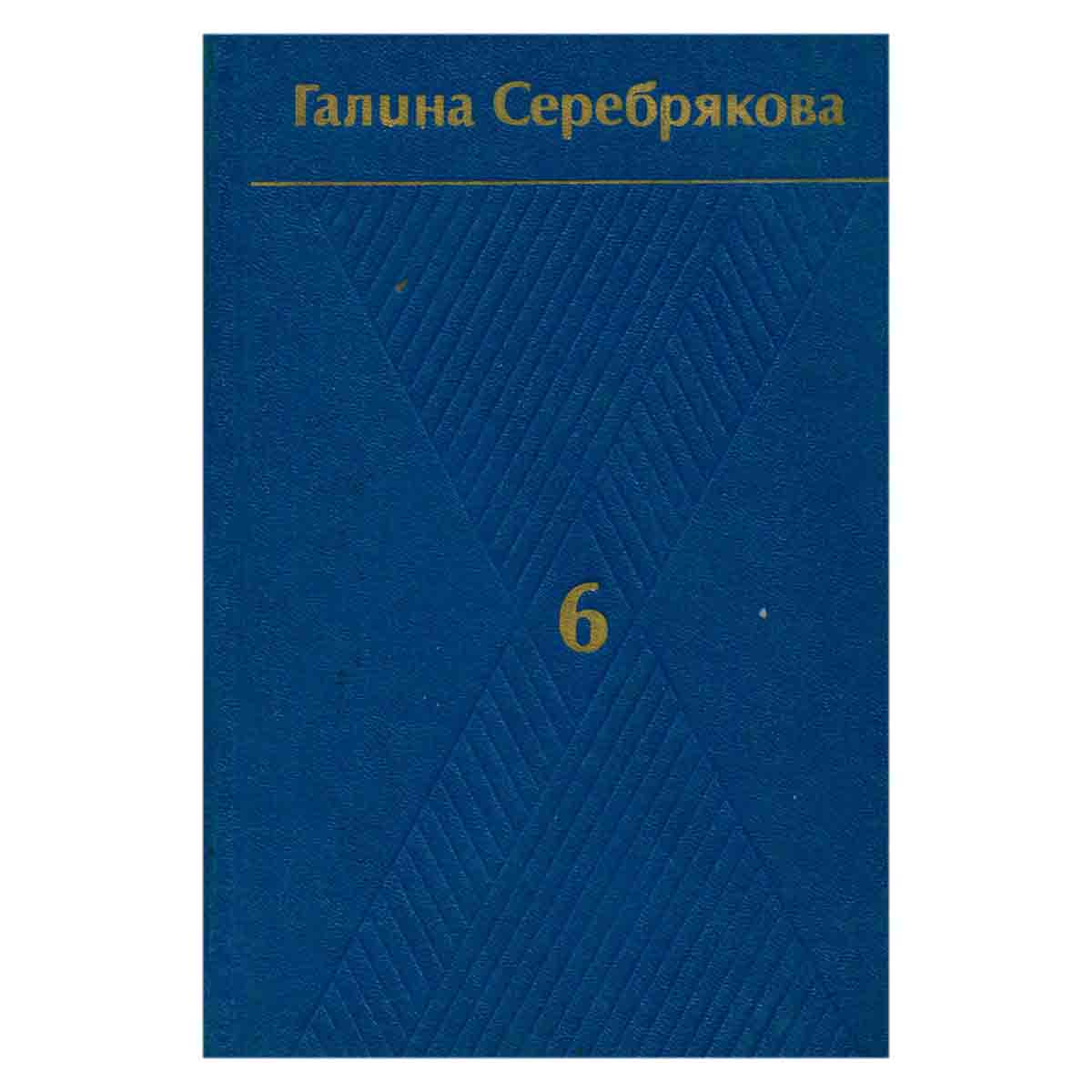 Галина Серебрякова. Собрание сочинений в шести томах. Том 6