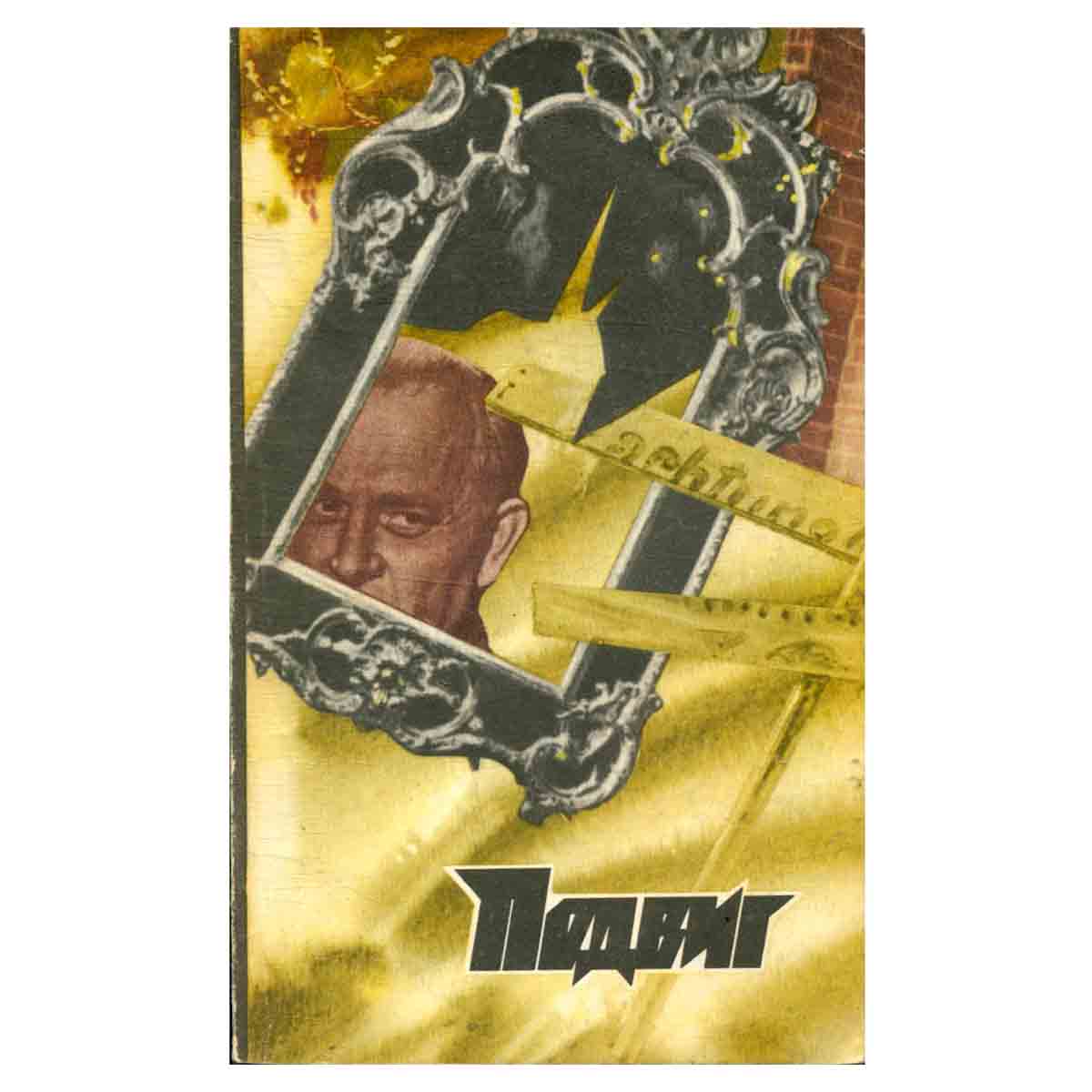 Подвиг, №4, 1976