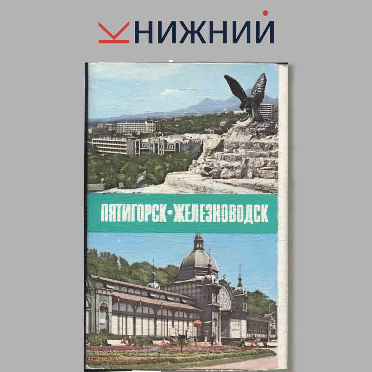 Набор открыток. Пятигорск. Железноводск.