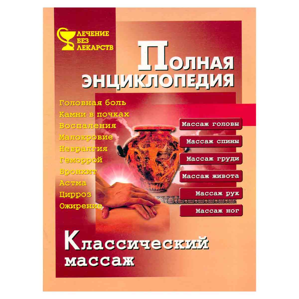 Классический массаж. Полная энциклопедия