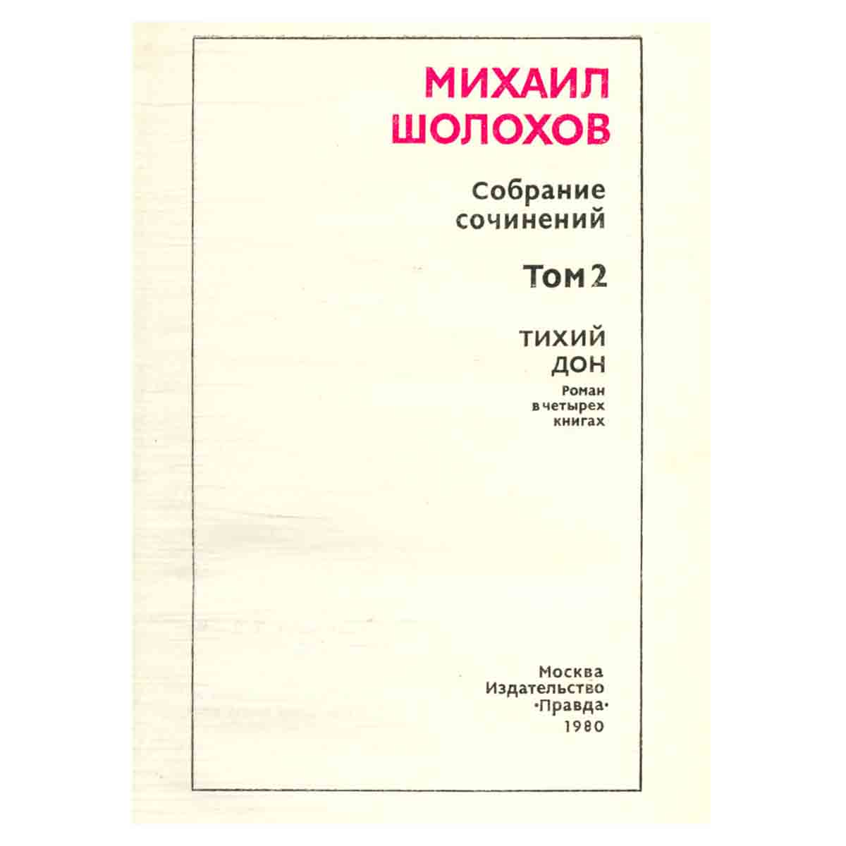 М. Шолохов. Собрание сочинений в восьми томах. Том 2