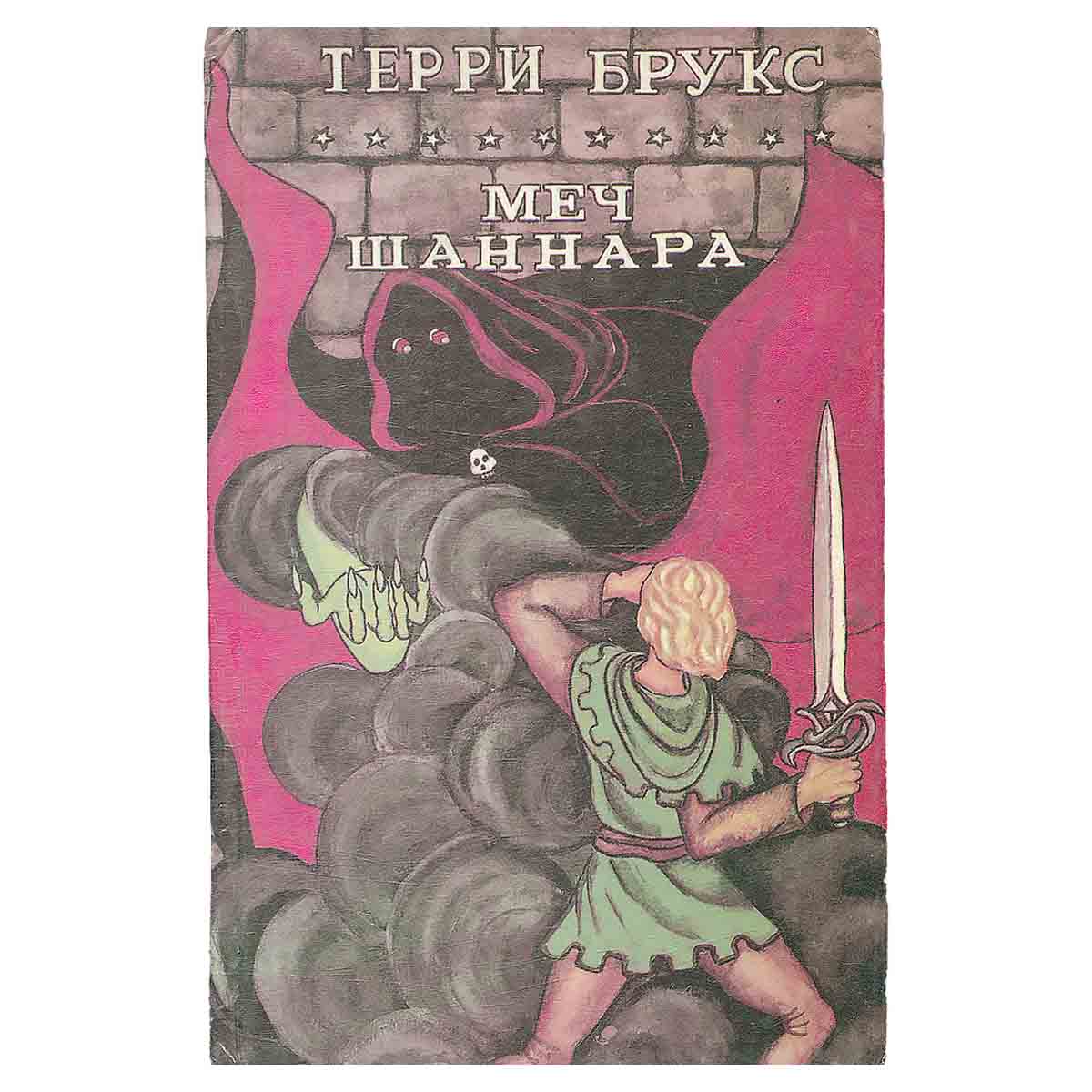 Меч Шаннара