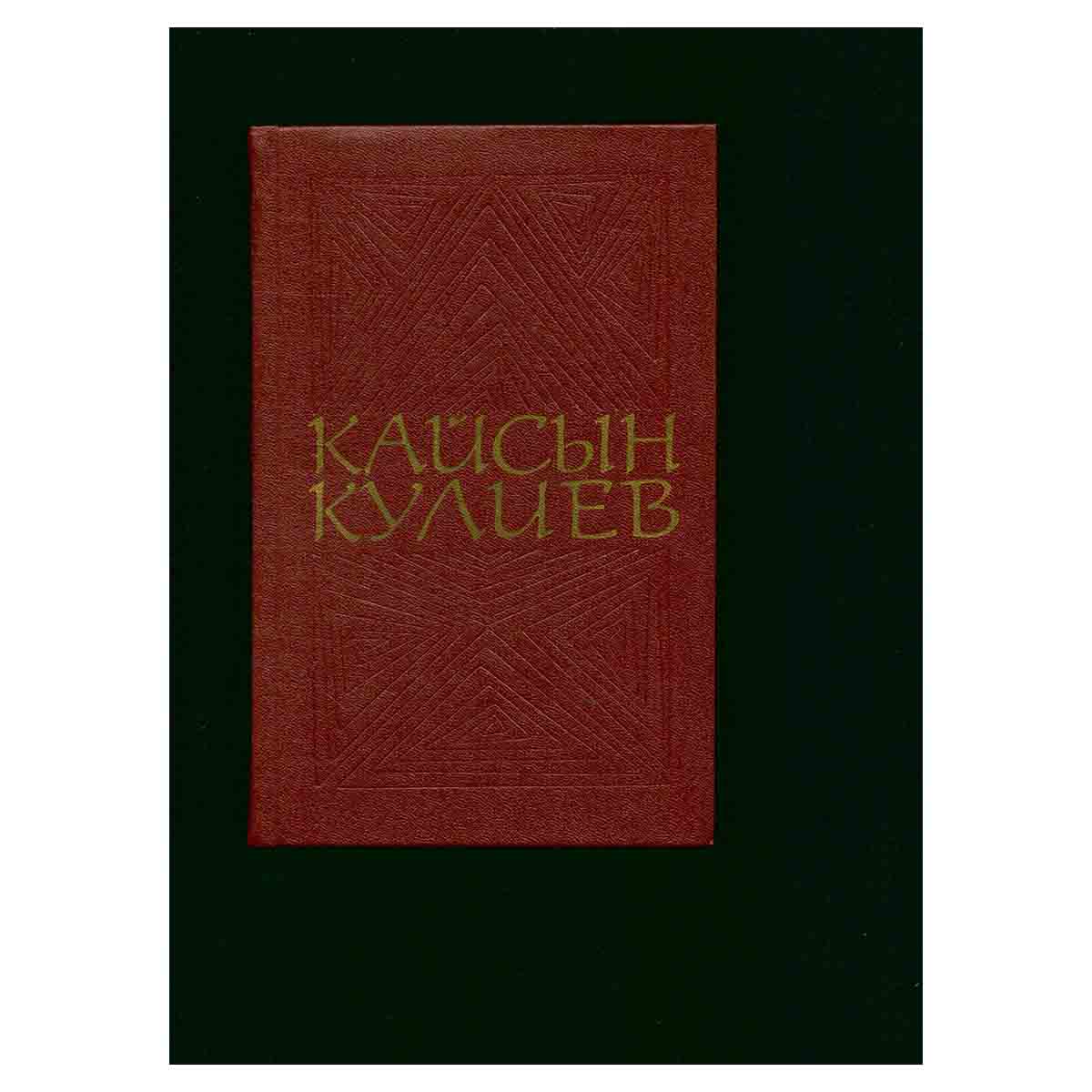 Кайсын Кулиев. Собрание сочинений в трех томах. Том 2