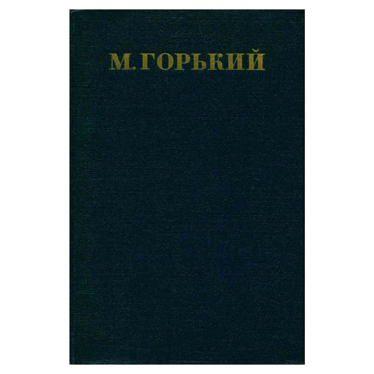 М. Горький. Собрание сочинений в 30 томах. Том 2. Рассказы, стихи 1895-1896