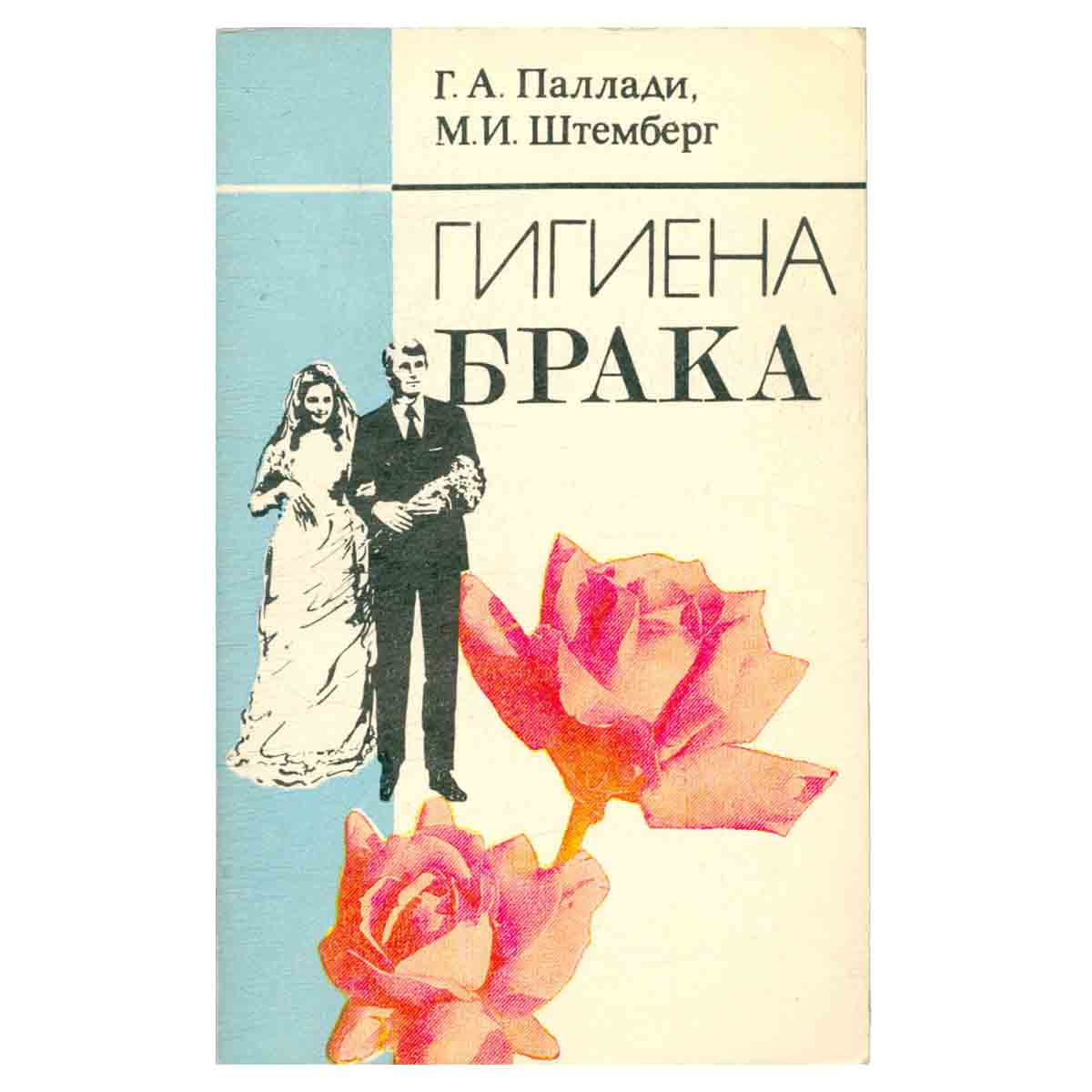 Гигиена брака
