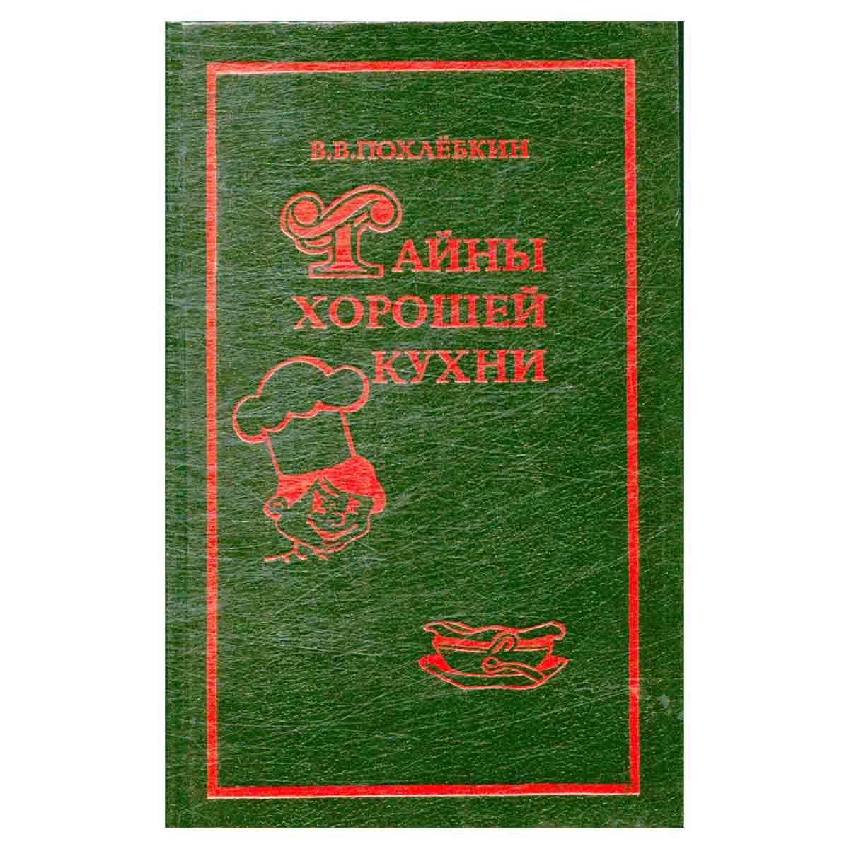 Тайны хорошей кухни