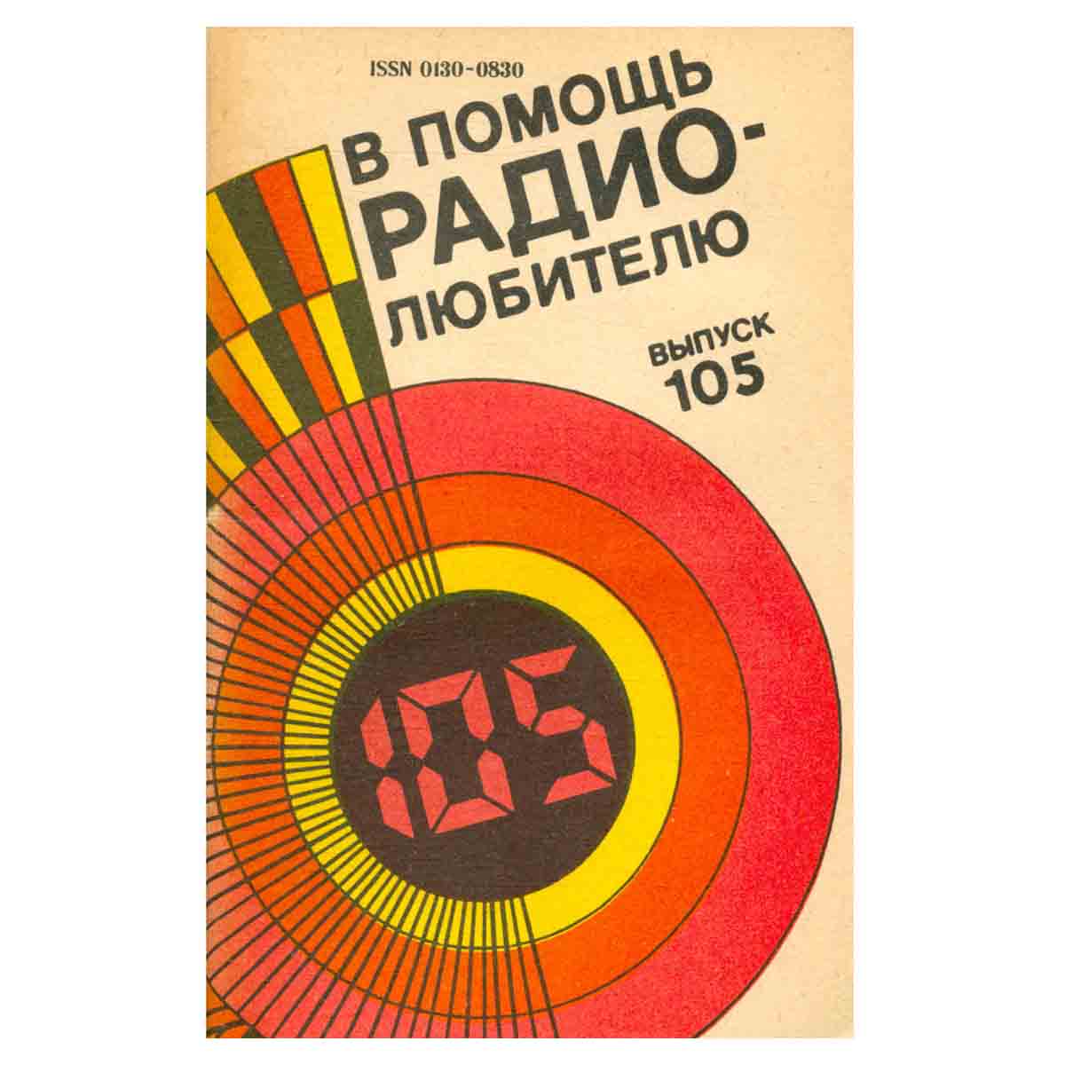 В помощь радиолюбителю. Выпуск 105