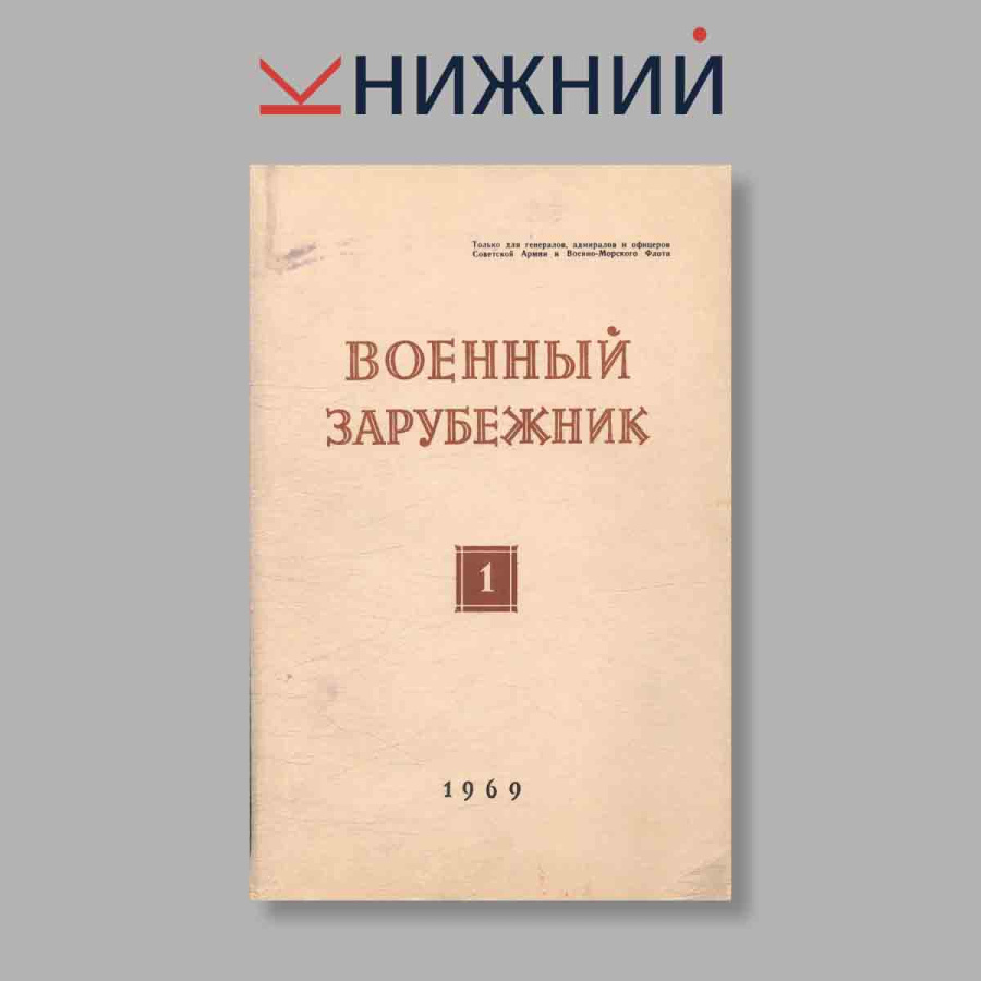 Журнал Военный зарубежник. Выпуск № 1, 1969