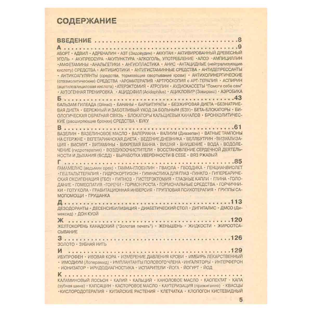 Справочник лечебных средств и терапевтических методов