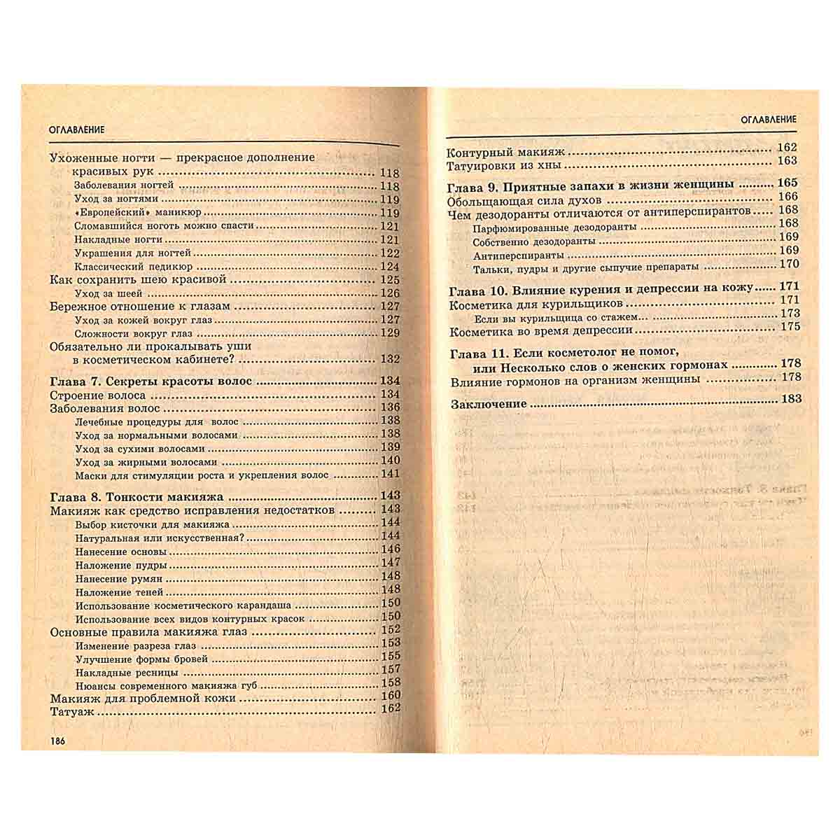Советы косметолога. Настольная книга
