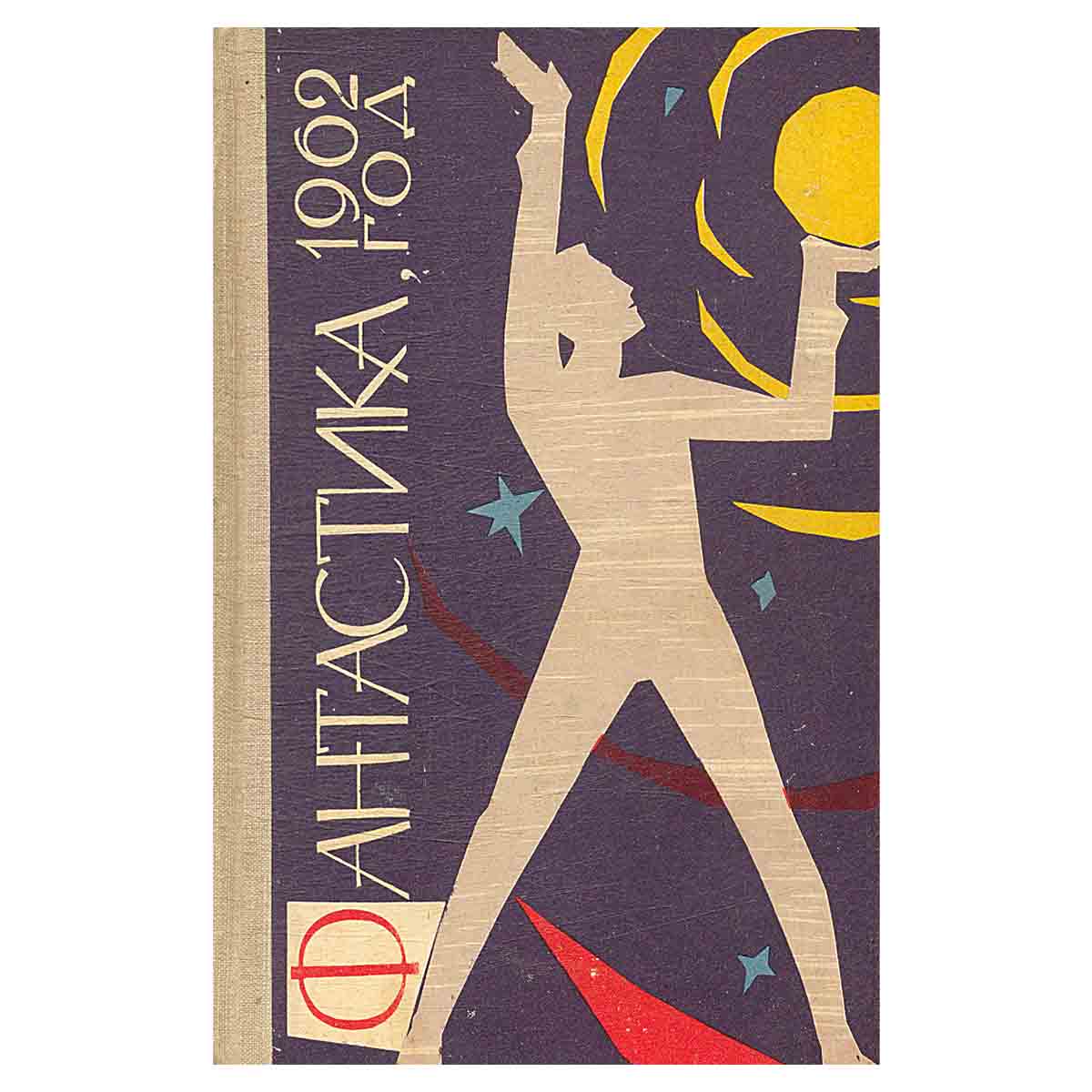 Фантастика, 1962 год
