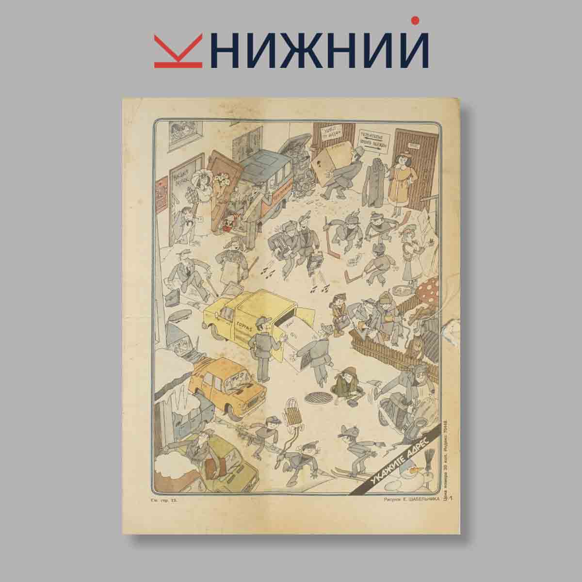 Журнал Крокодил. Выпуск № 1, 1988