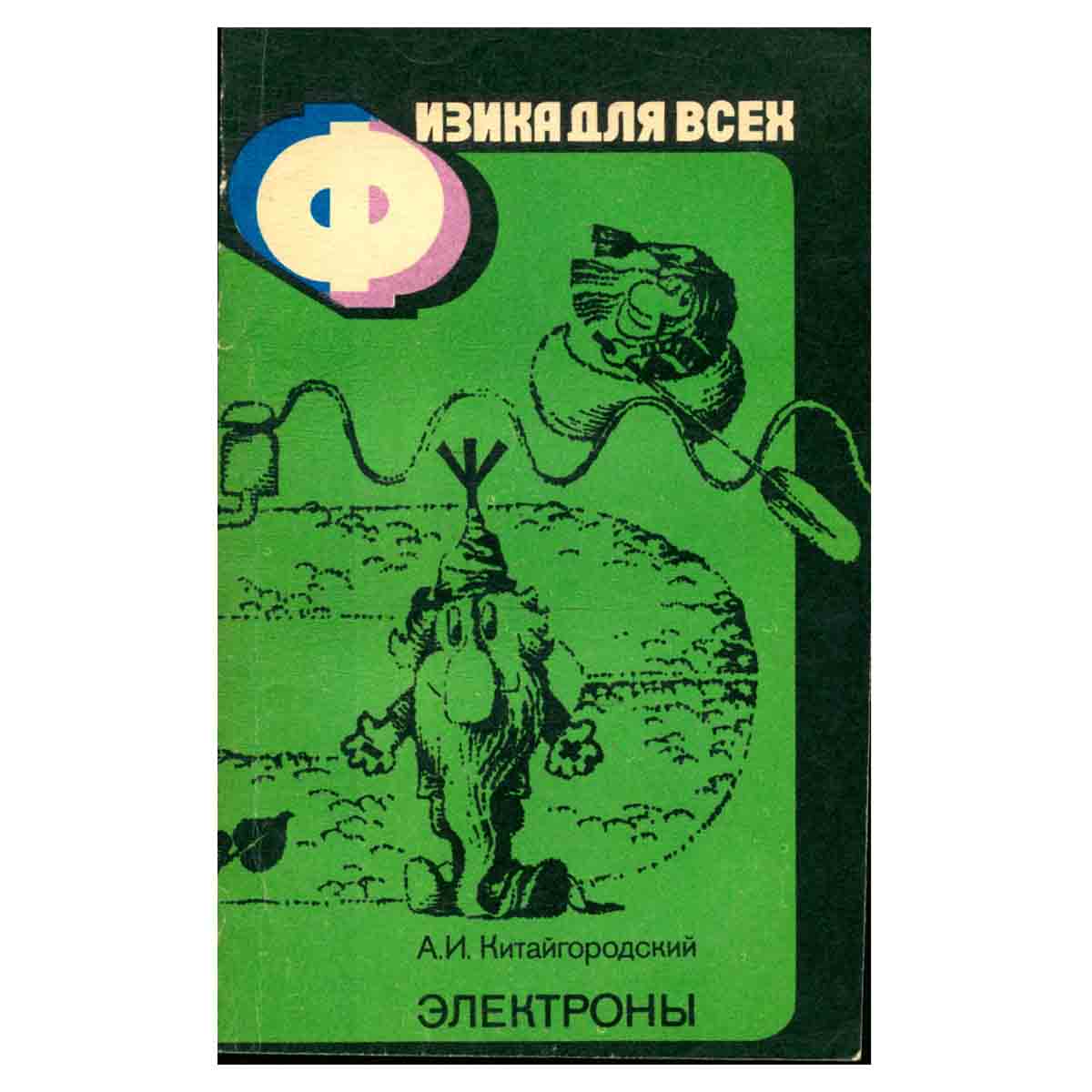 Физика для всех. Книга 3. Электроны