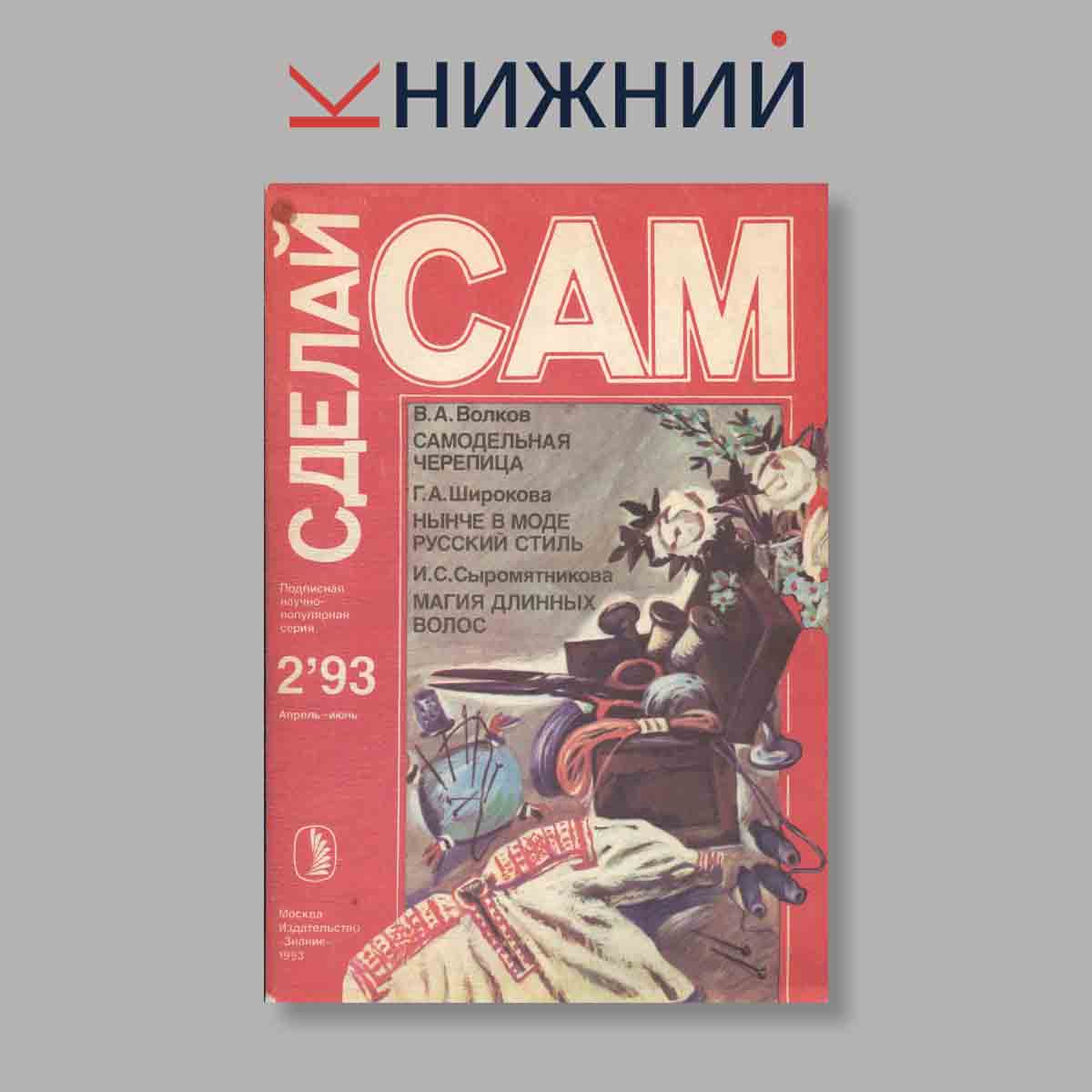 Журнал Сделай сам. Выпуск № 2, 1993