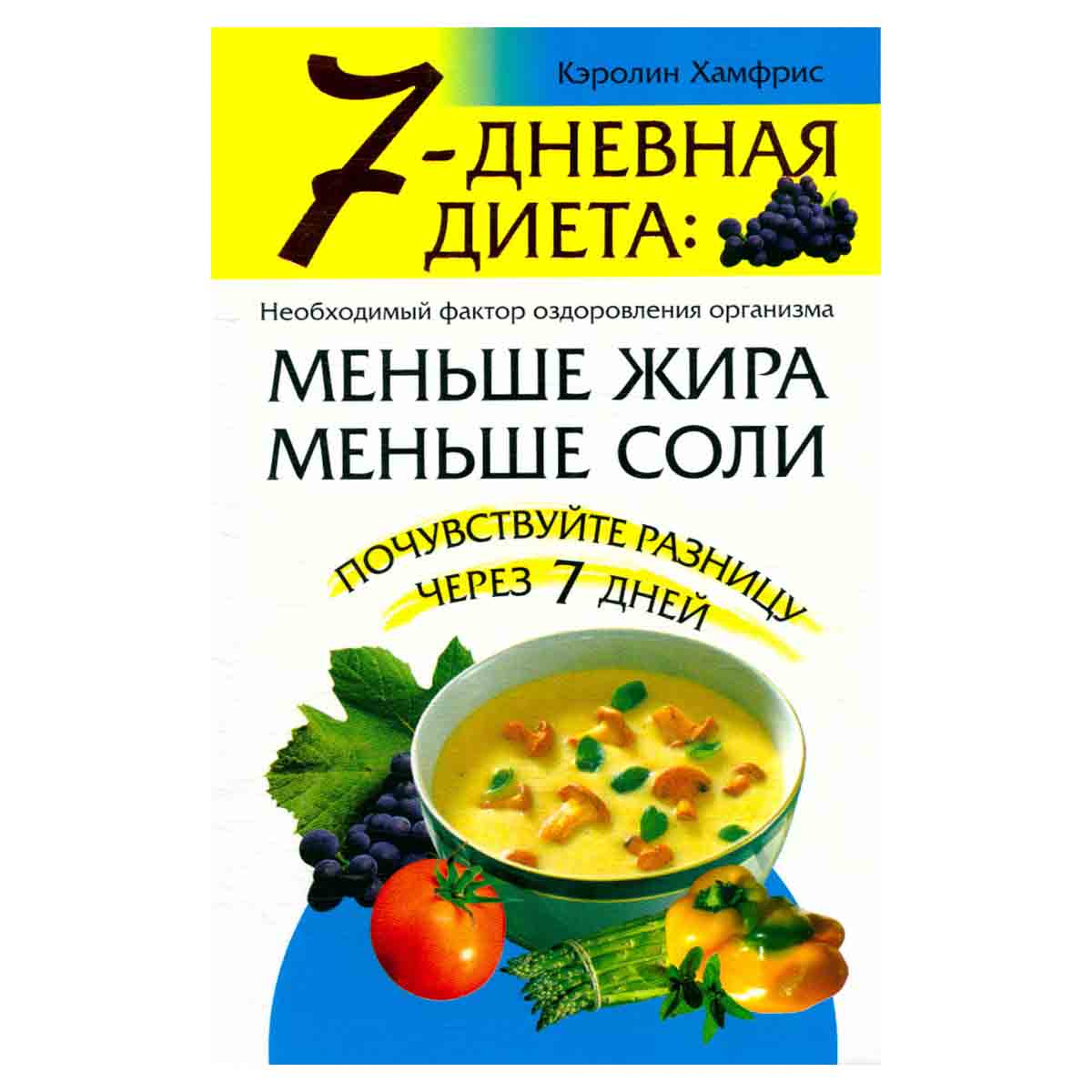 7-дневная диета: меньше жира, меньше соли