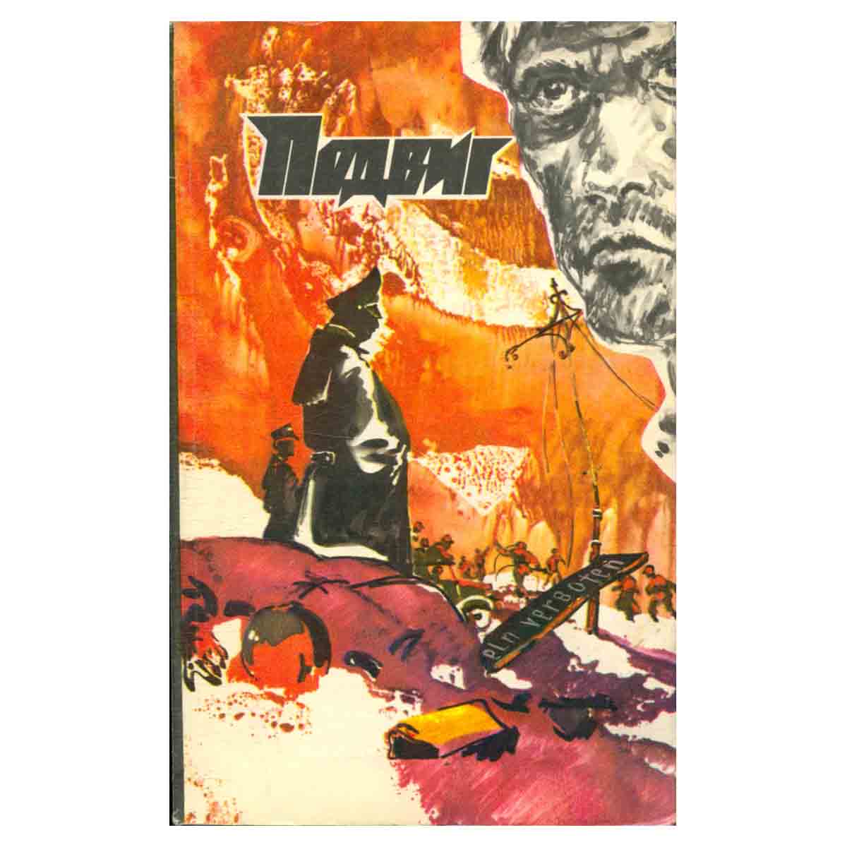 Подвиг, №2, 1981