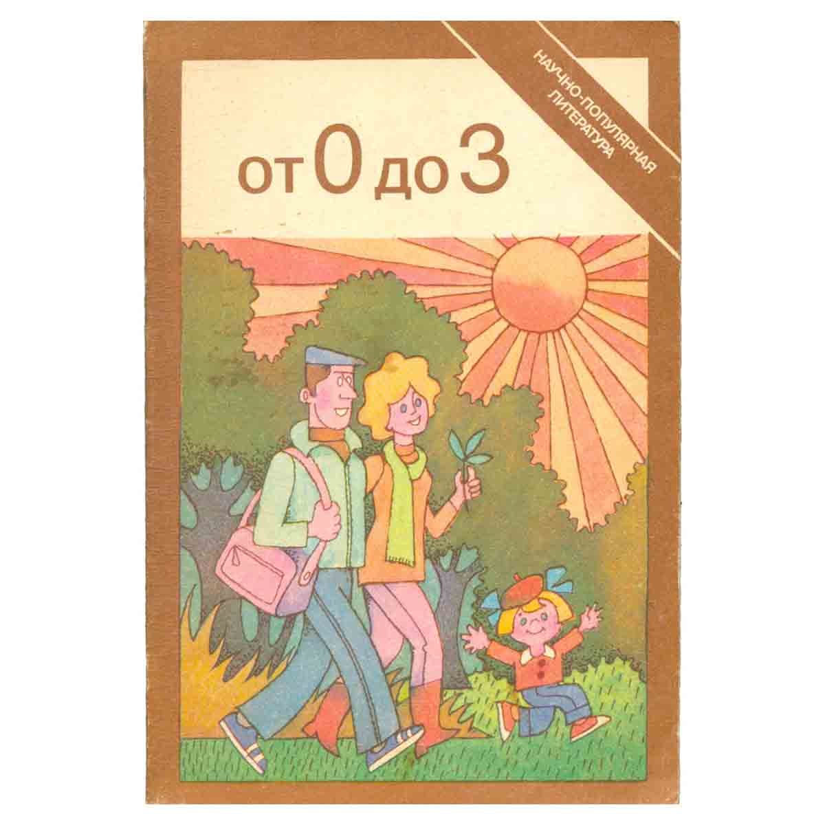От 0 до 3