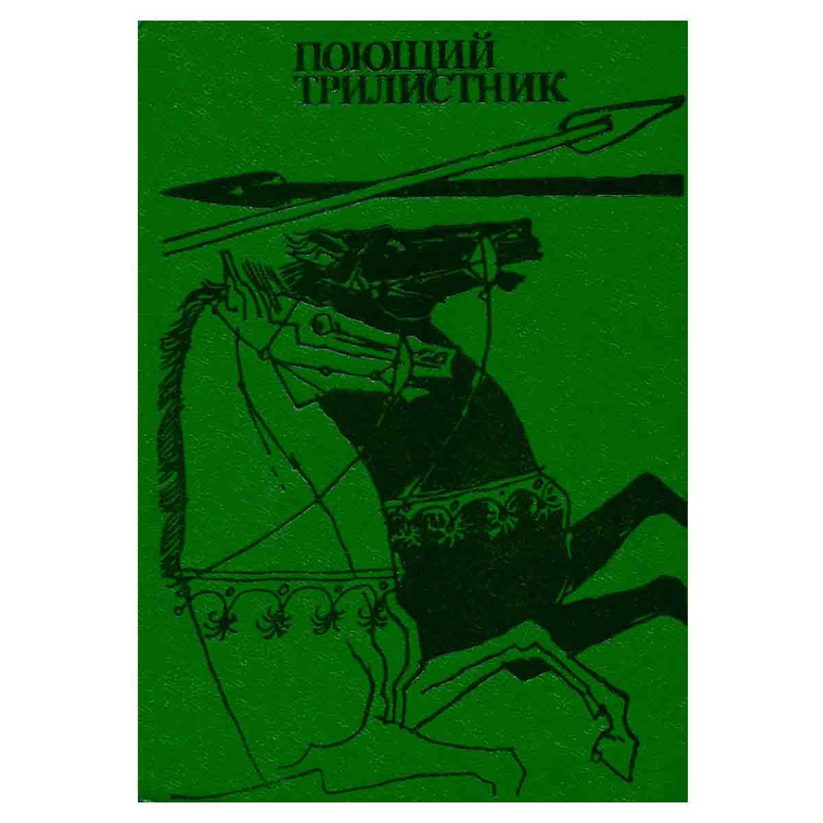 Поющий трилистник: Сборник ирландского фольклора