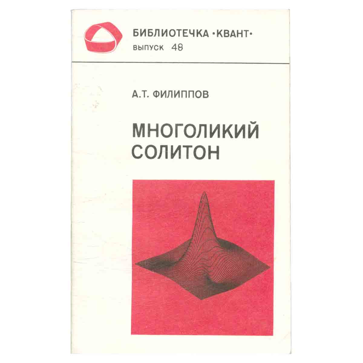 Многоликий солитон