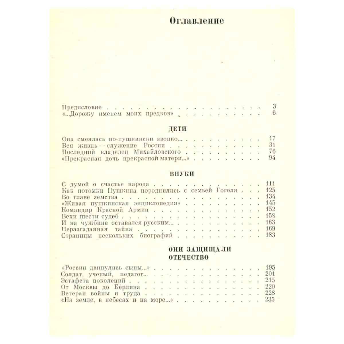 Рассказы о потомках А. С. Пушкина