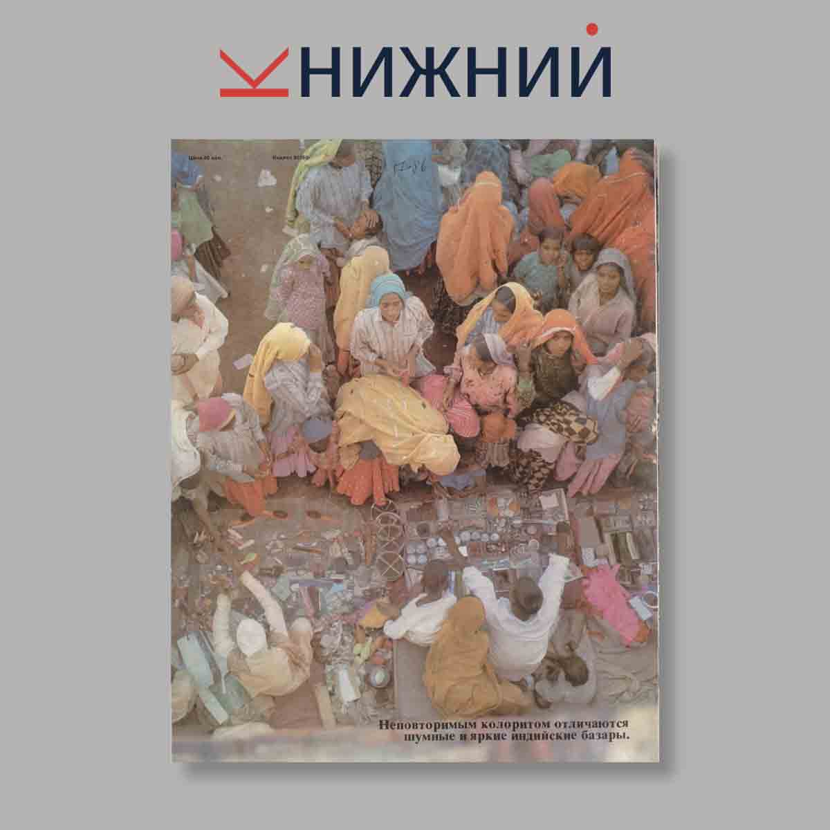 Журнал Индия. Выпуск № 1 (54), 1978