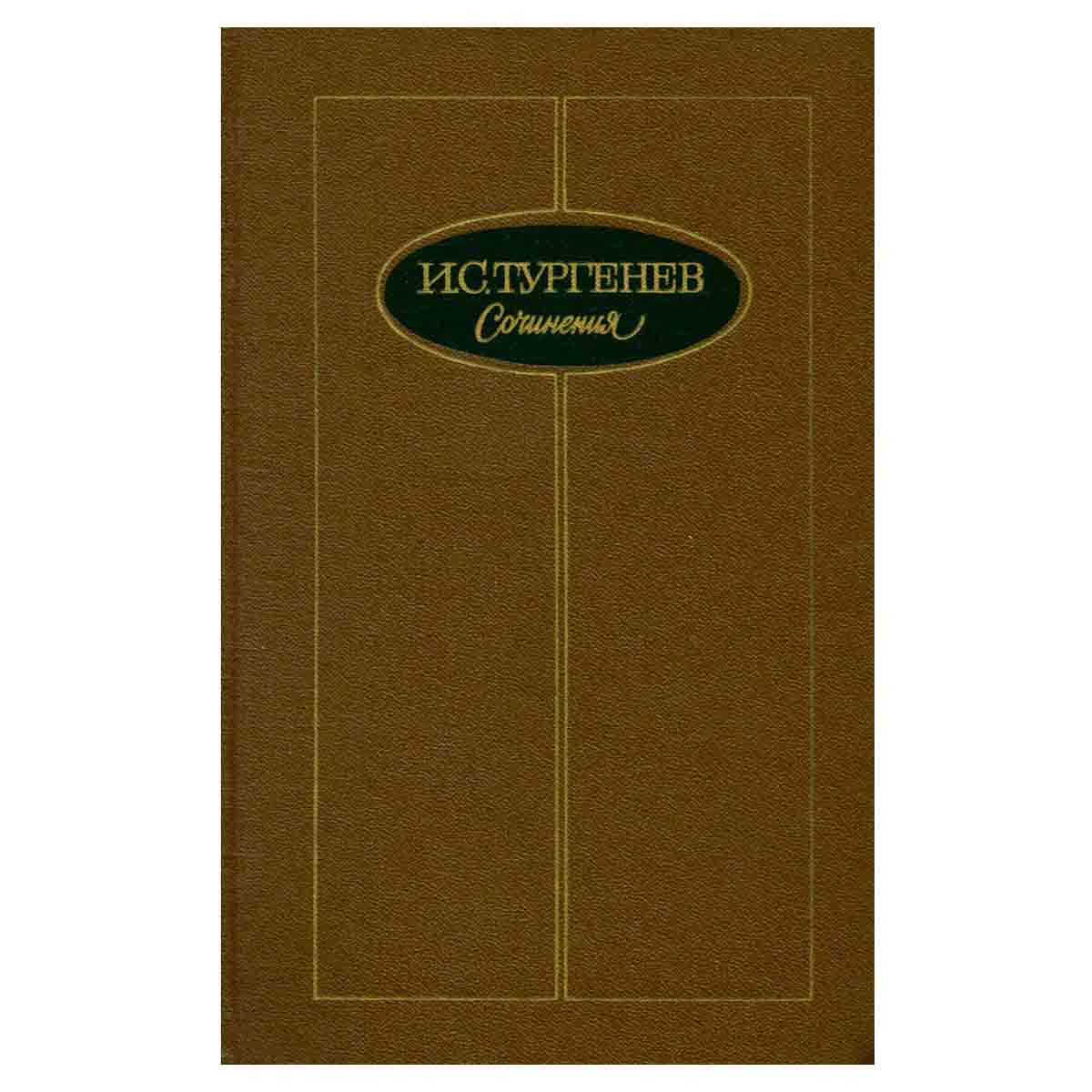И. С. Тургенев. Сочинения в трех томах. Том 3