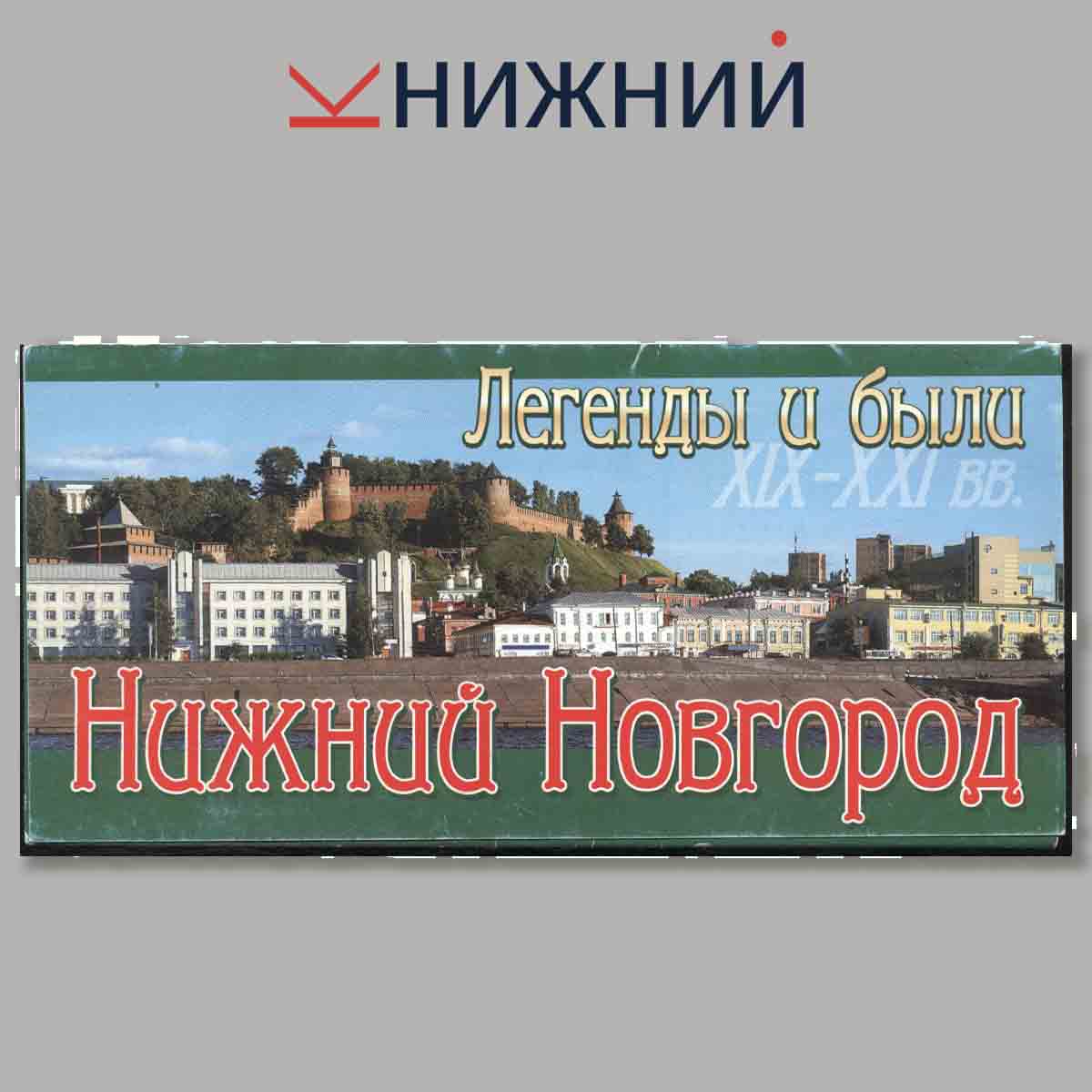 Набор открыток. Легенды и были XIX-XXI вв. Нижний Новгород.