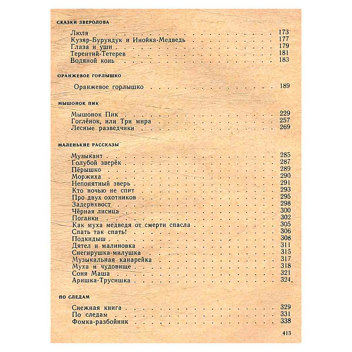 Виталий Бианки. Рассказы и сказки