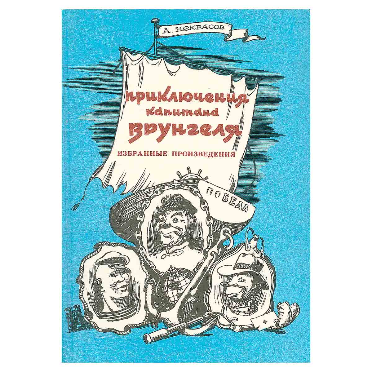Приключения капитана Врунгеля
