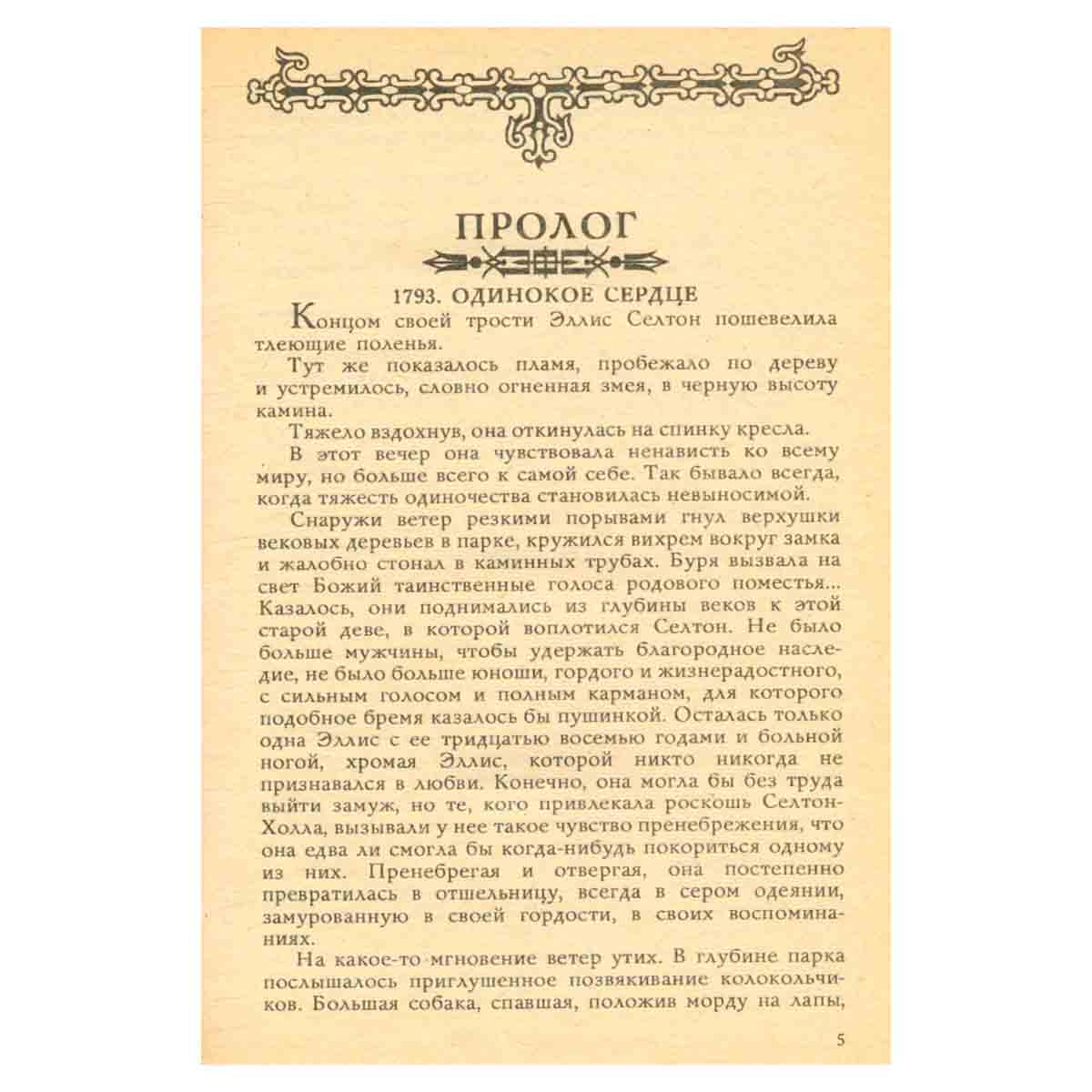 Марианна. Роман в шести книгах. В пяти томах. Том 1. Звезда для Наполеона