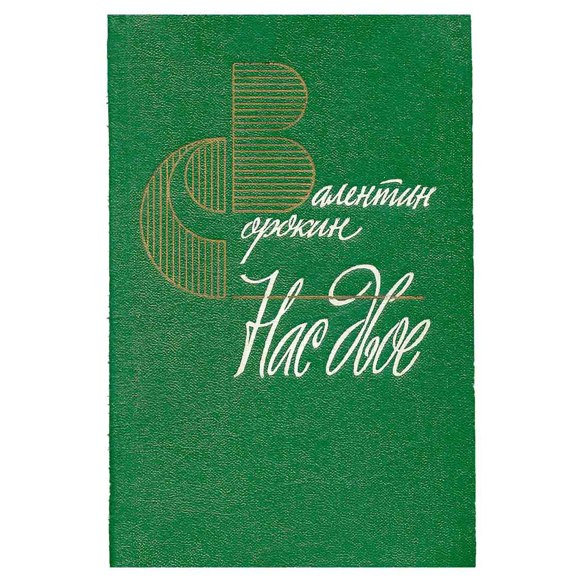 Нас двое