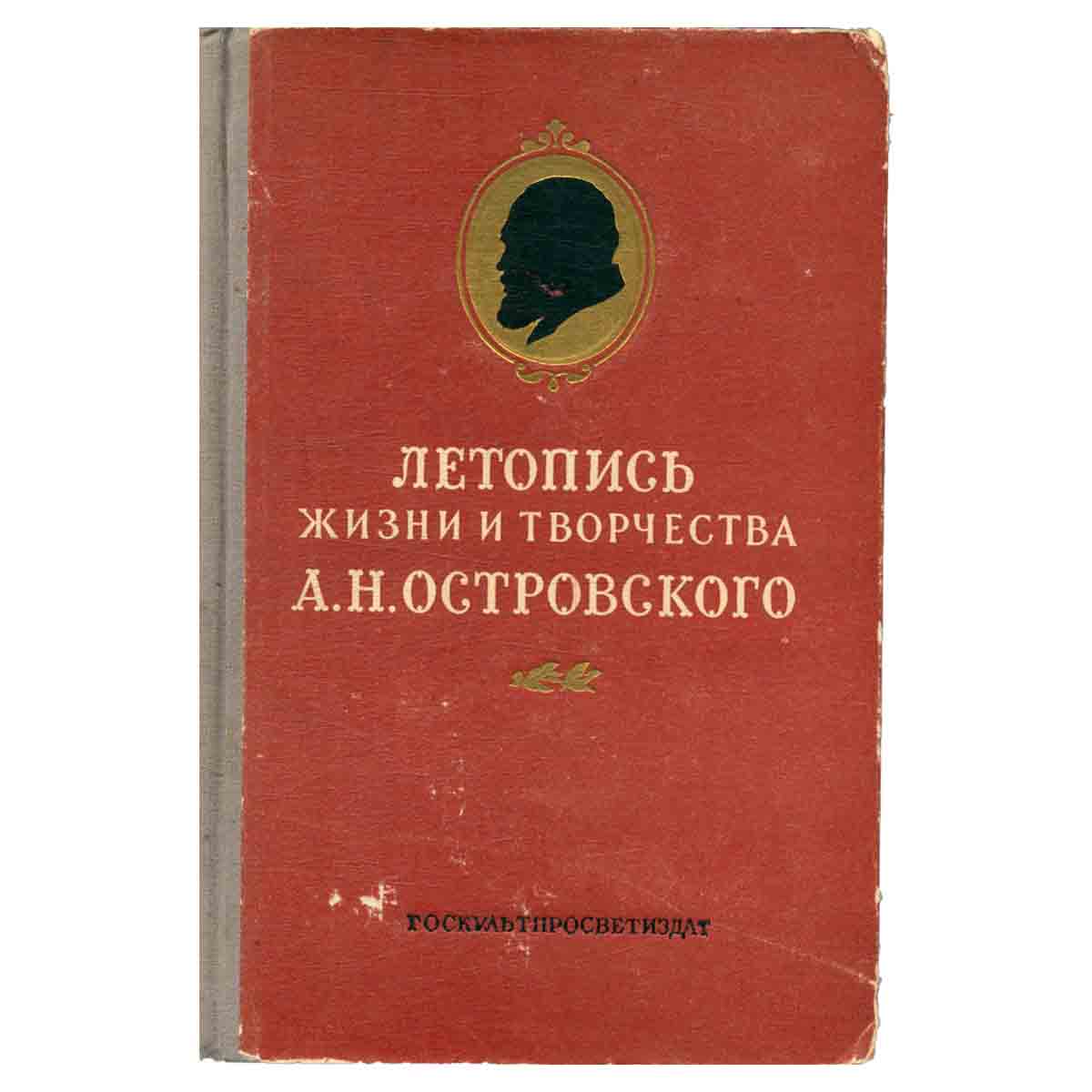 Летопись жизни и творчества А. Н. Островского