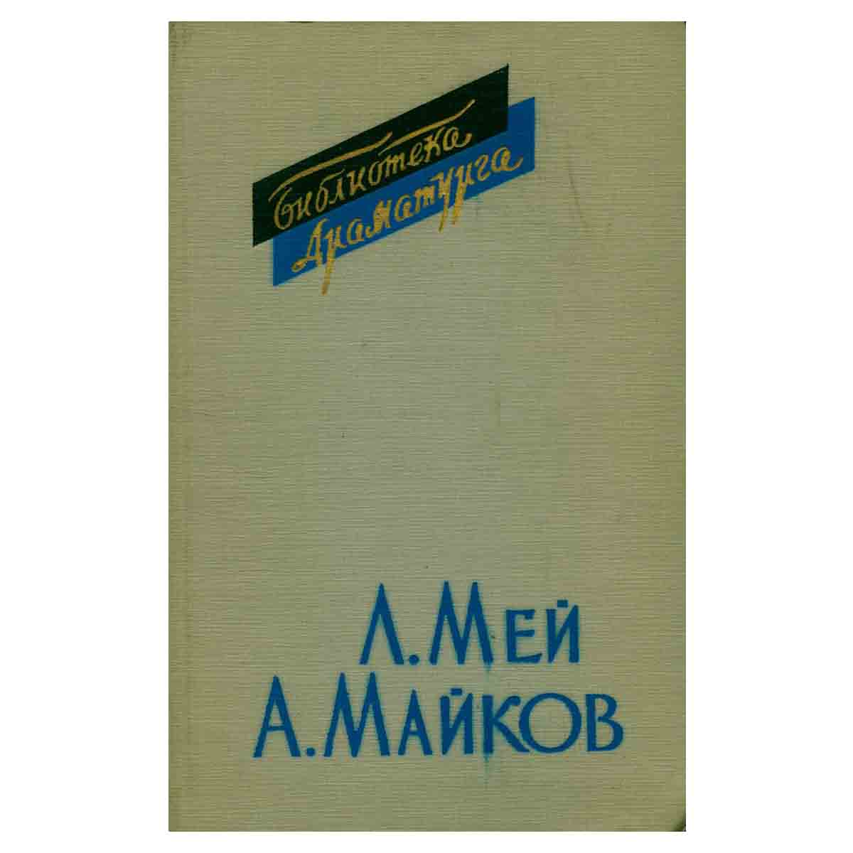 Л. Мей, А. Майков. Драмы. Драматические поэмы