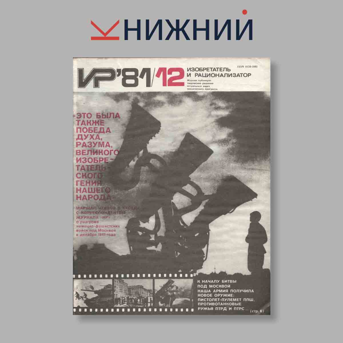 Журнал Изобретатель и рационализатор. Выпуск № 12, 1981
