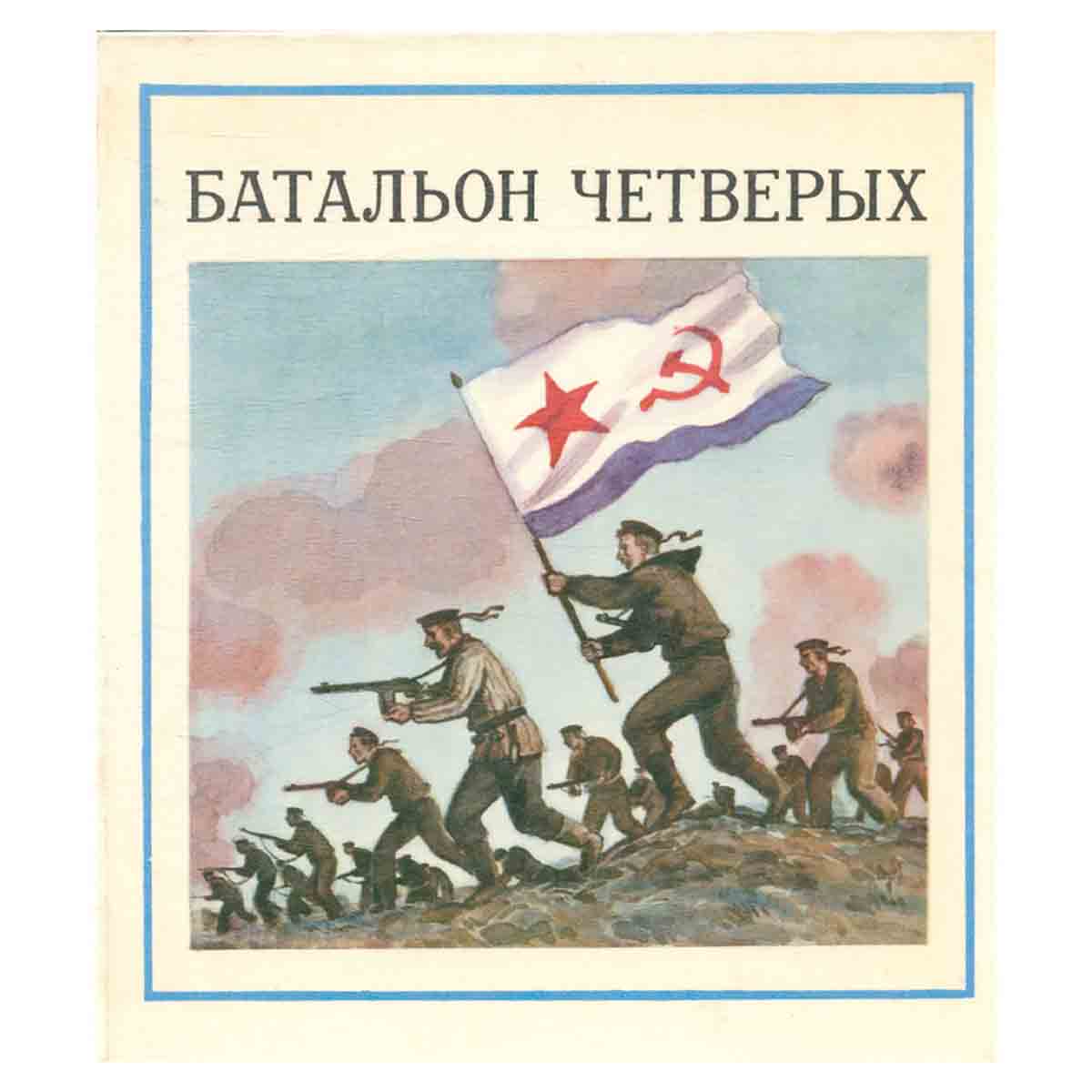 Батальон четверых