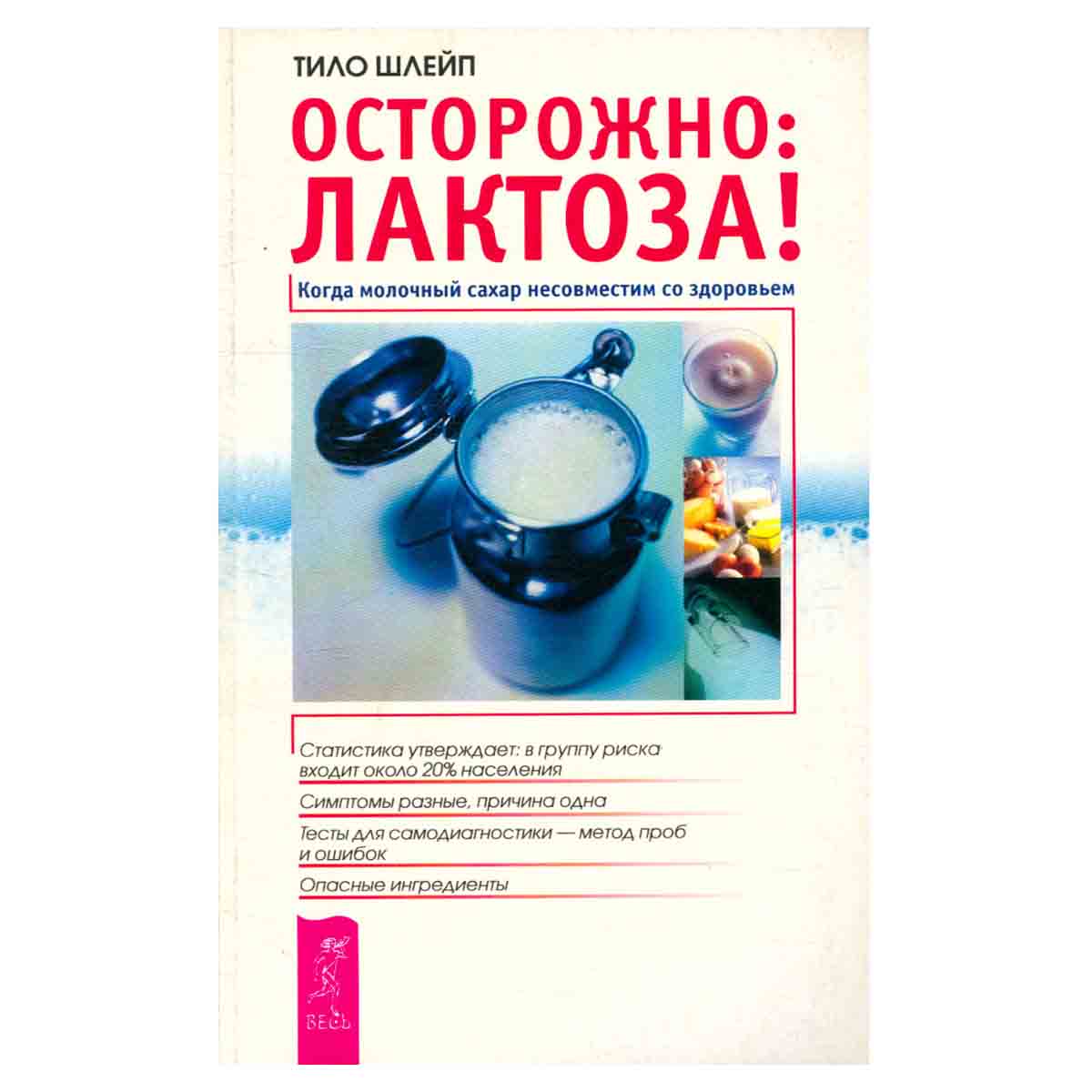 Осторожно: Лактоза! Когда молочный сахар несовместим со здоровьем