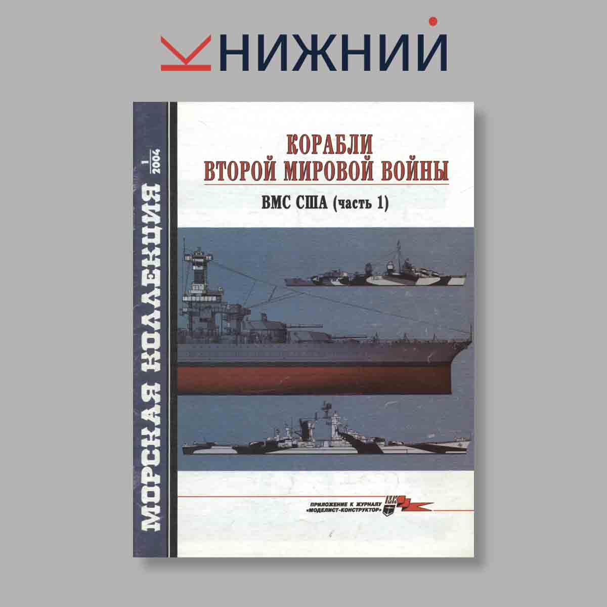 Журнал Морская коллекция "Корабли Второй Мировой войны ВМС США Часть 1". Выпуск № 1, 2004