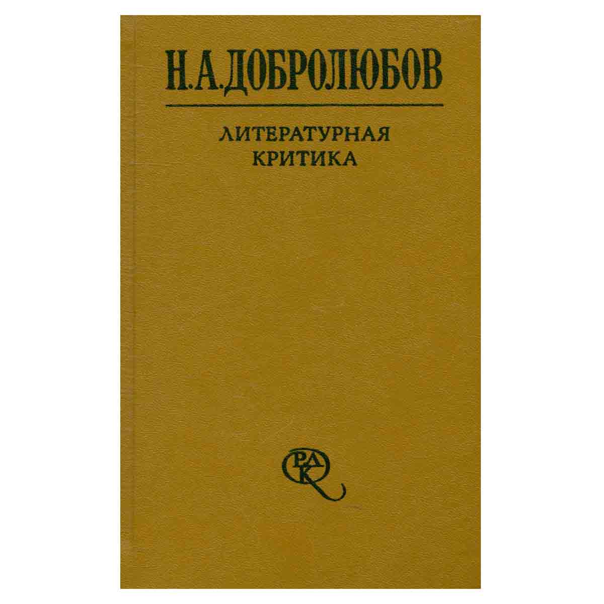Н. А. Добролюбов. Литературная критика. В 2 томах. Том 1. Статьи 1856-1859 гг.