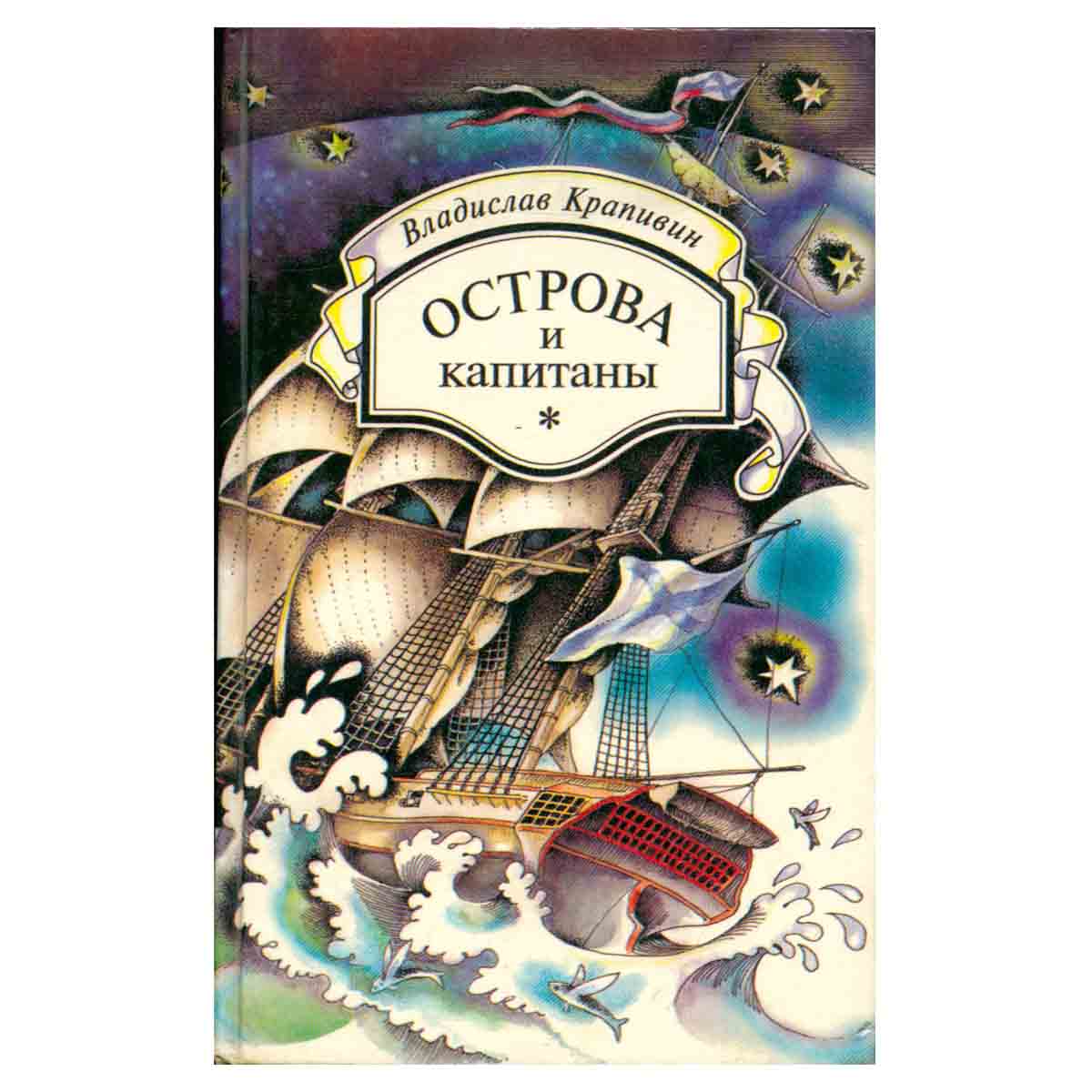 Острова и капитаны. Книги первая и вторая