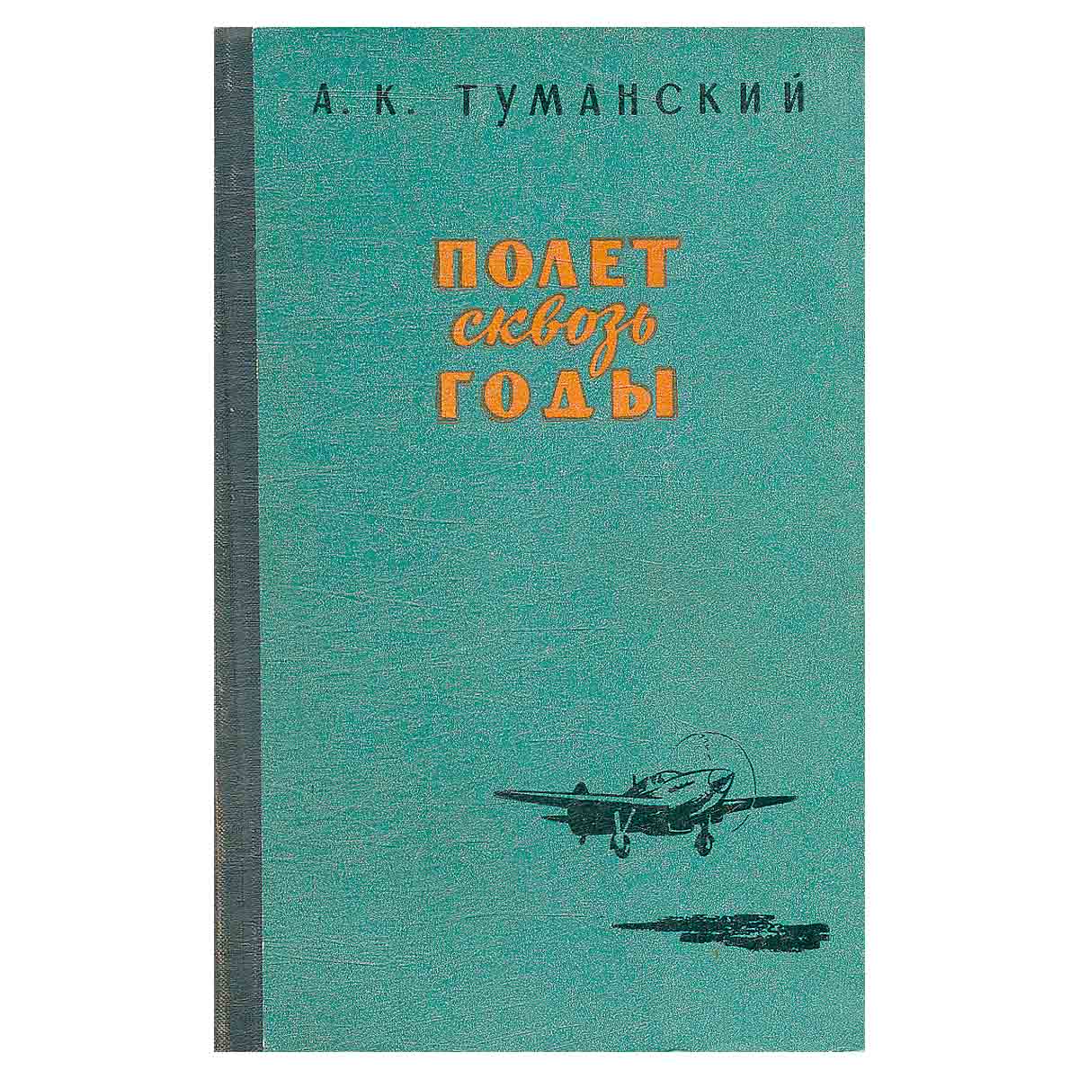 Полет сквозь годы