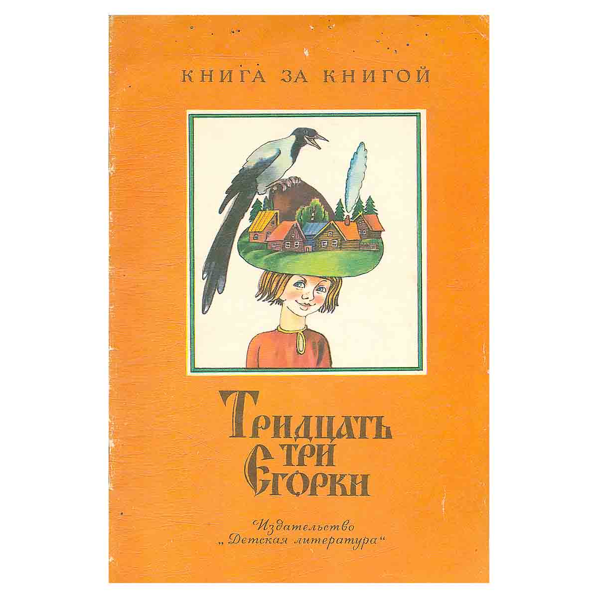 Тридцать три Егорки