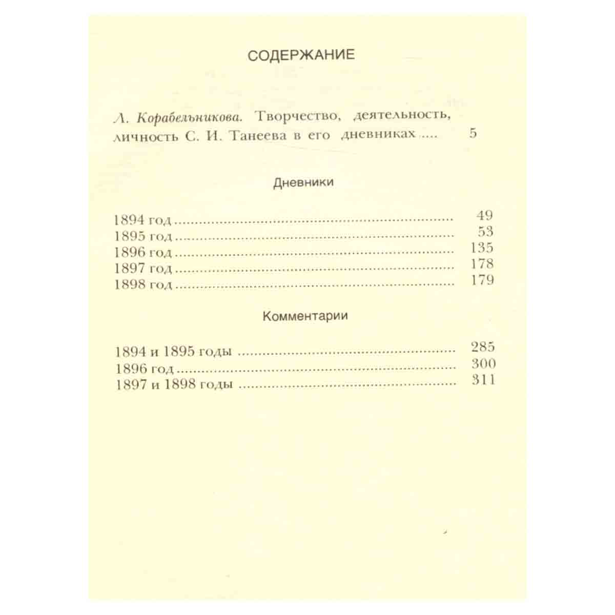 С. Танеев. Дневники. В трех книгах. Книга 1